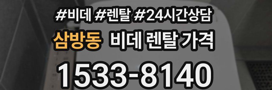 삼방동 비데 렌탈 가격