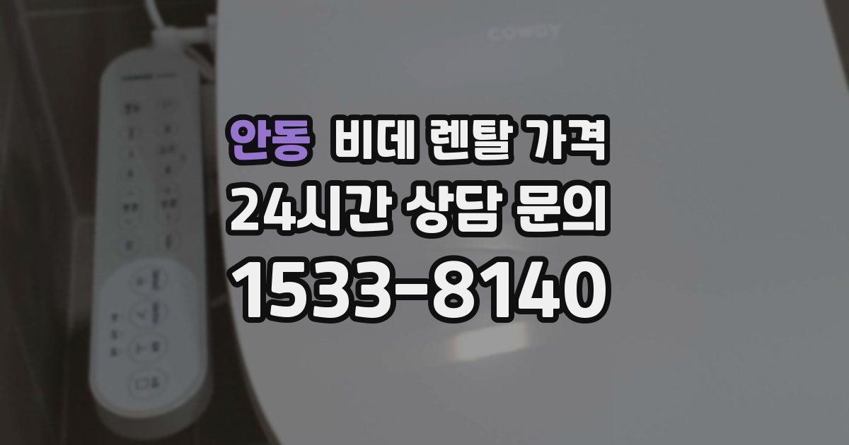 안동 비데 렌탈 가격