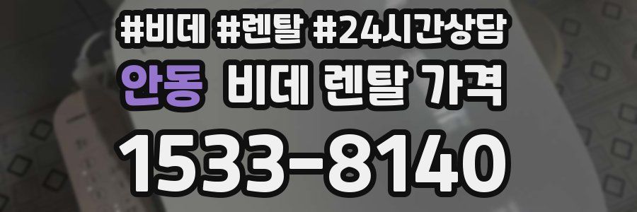 안동 비데 렌탈 가격