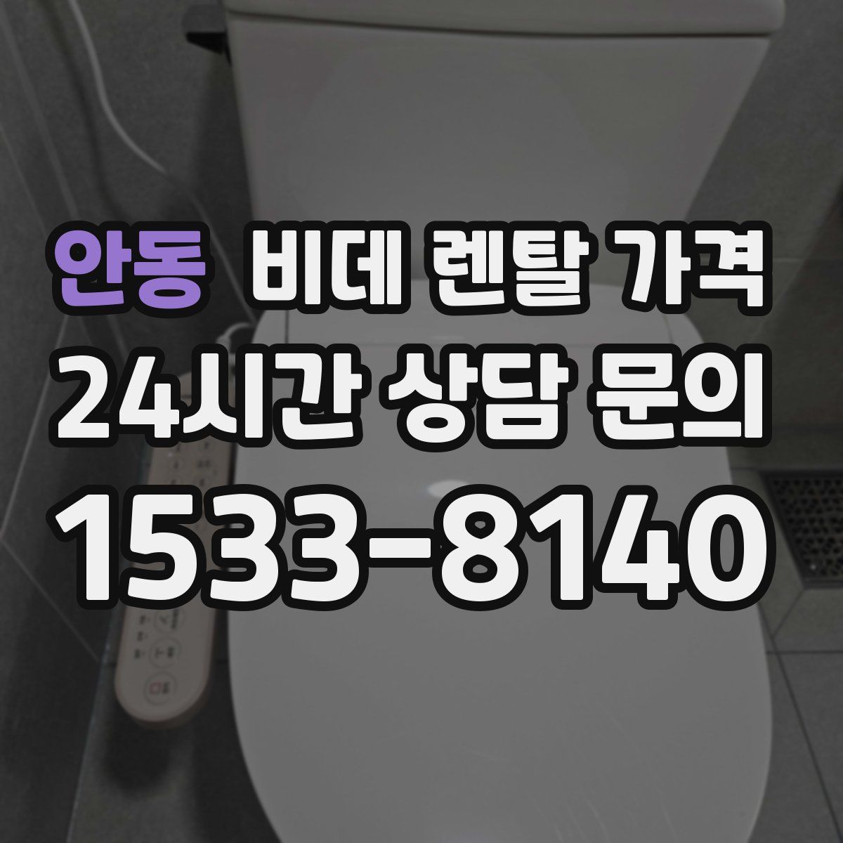 안동 비데 렌탈 가격