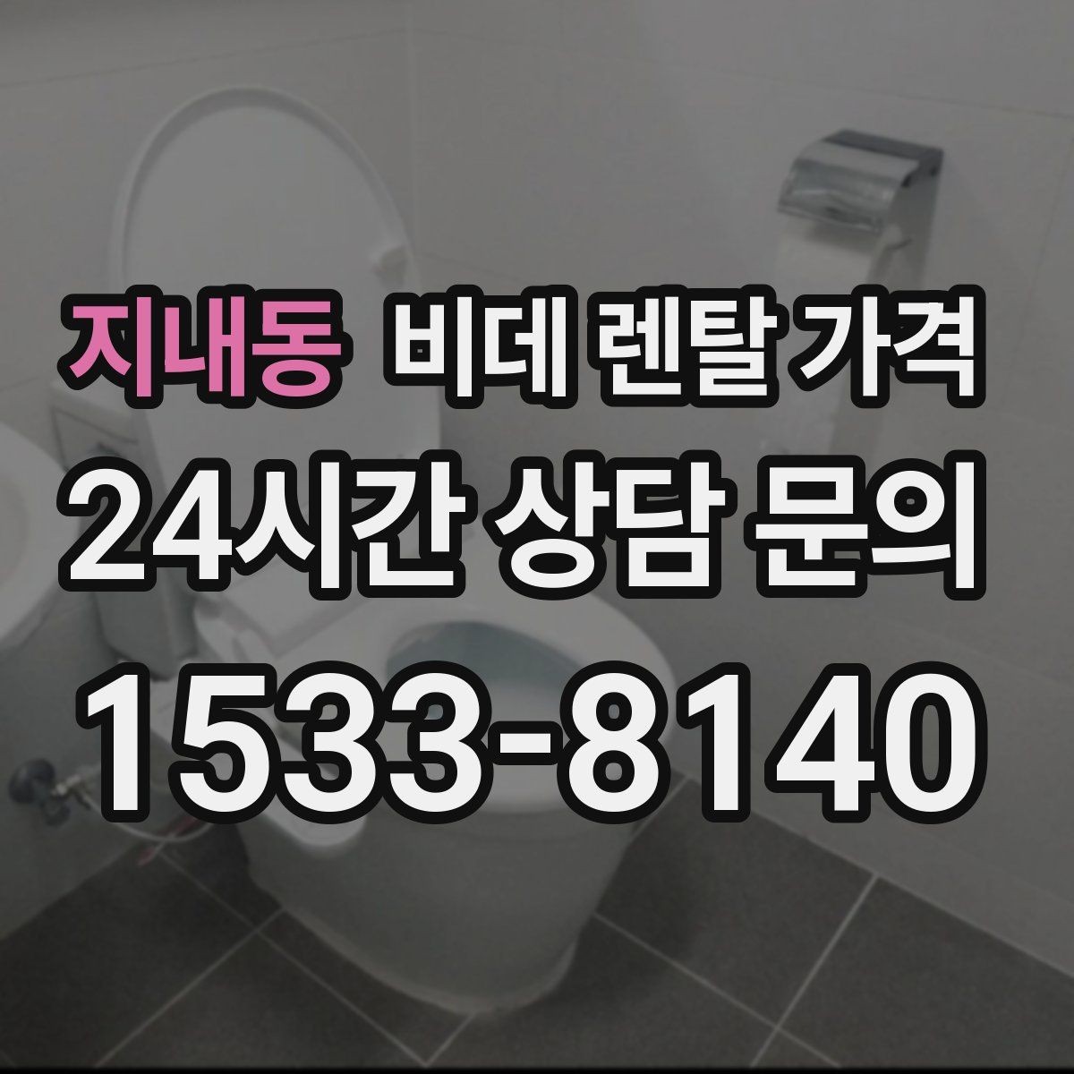 지내동 비데 렌탈 가격 생활 습관에 맞춘 모델 선택 가이드