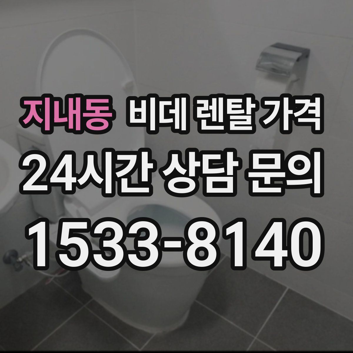 지내동 비데 렌탈 가격