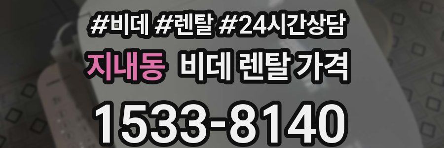 지내동 비데 렌탈 가격