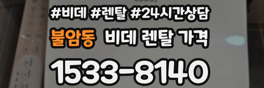 불암동 비데 렌탈 가격