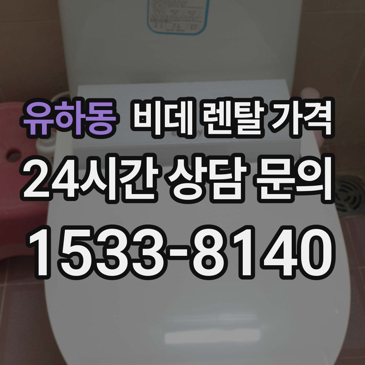 유하동 비데 렌탈 가격