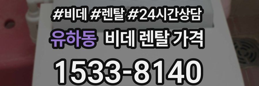 유하동 비데 렌탈 가격