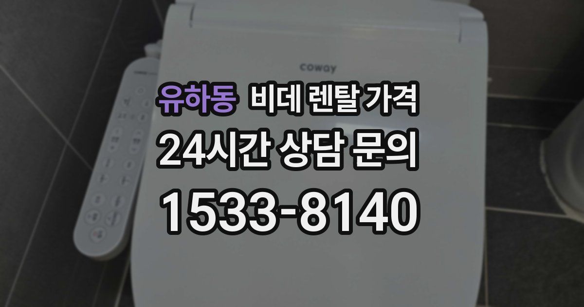 유하동 비데 렌탈 가격