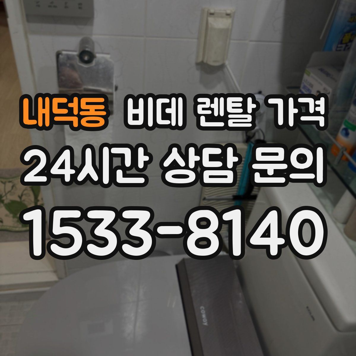 내덕동 비데 렌탈 가격