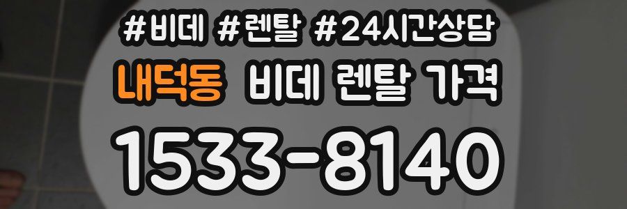 내덕동 비데 렌탈 가격