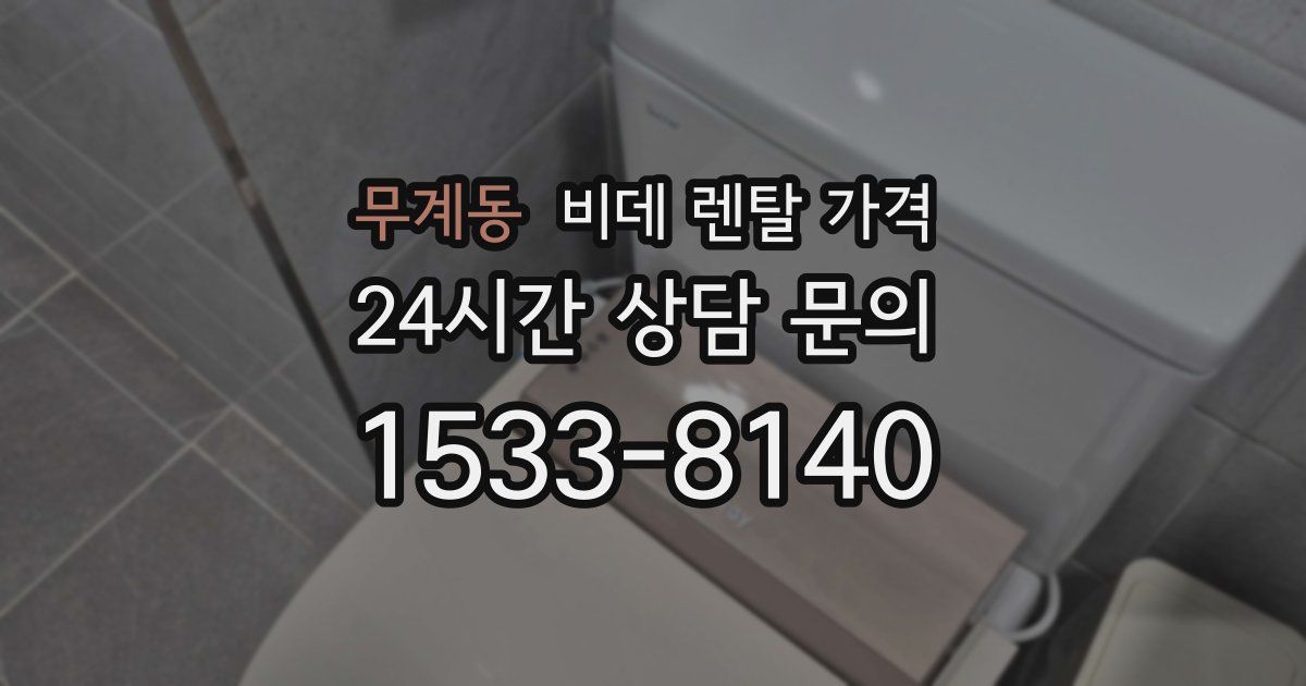 무계동 비데 렌탈 가격