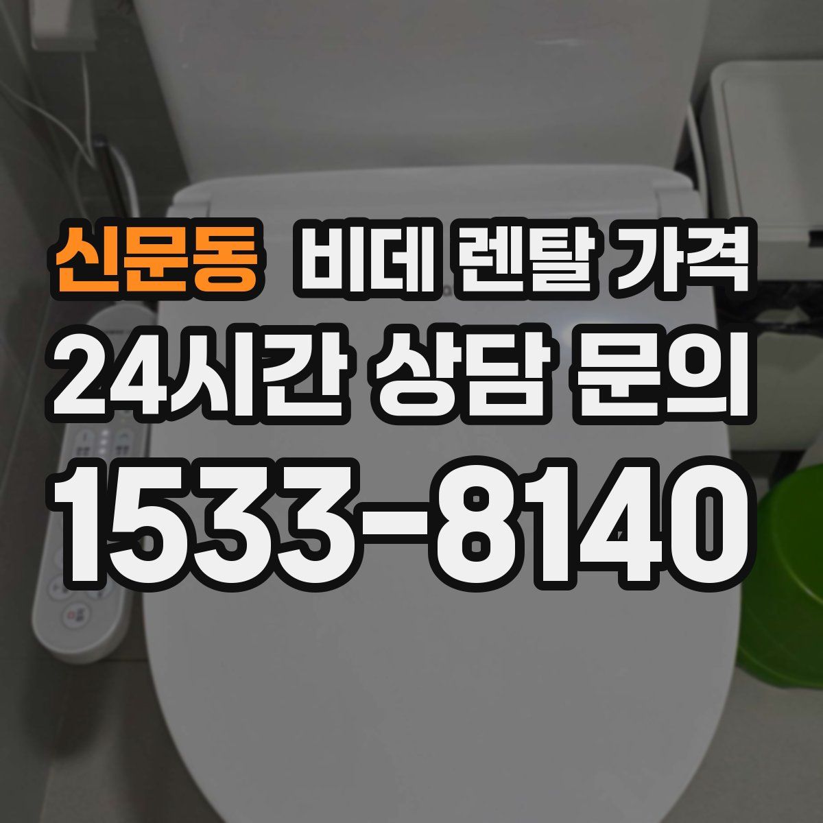 신문동 비데 렌탈 가격
