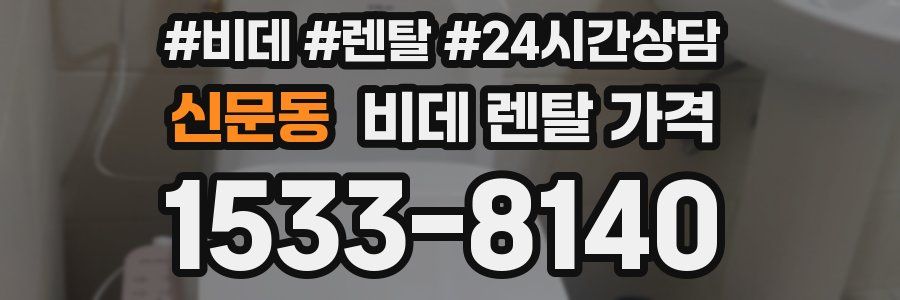 신문동 비데 렌탈 가격