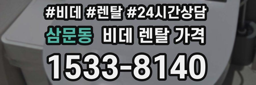 삼문동 비데 렌탈 가격