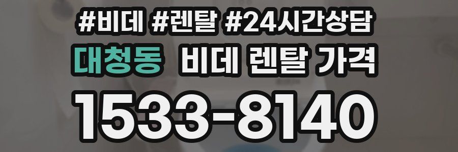 대청동 비데 렌탈 가격