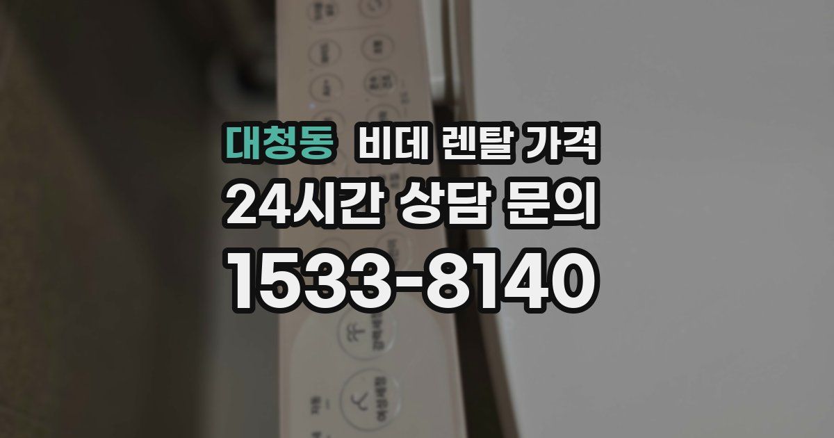 대청동 비데 렌탈 가격