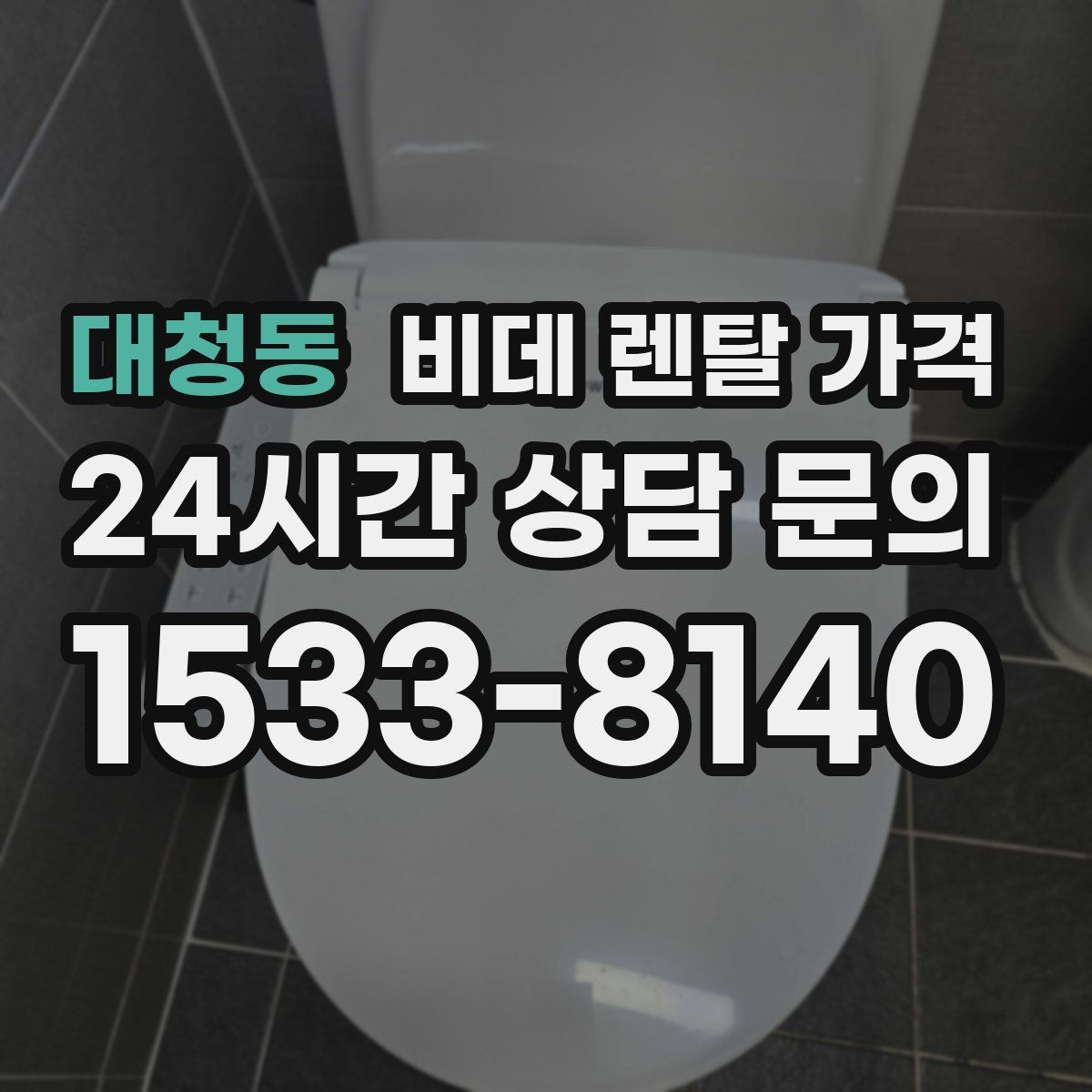 대청동 비데 렌탈 가격