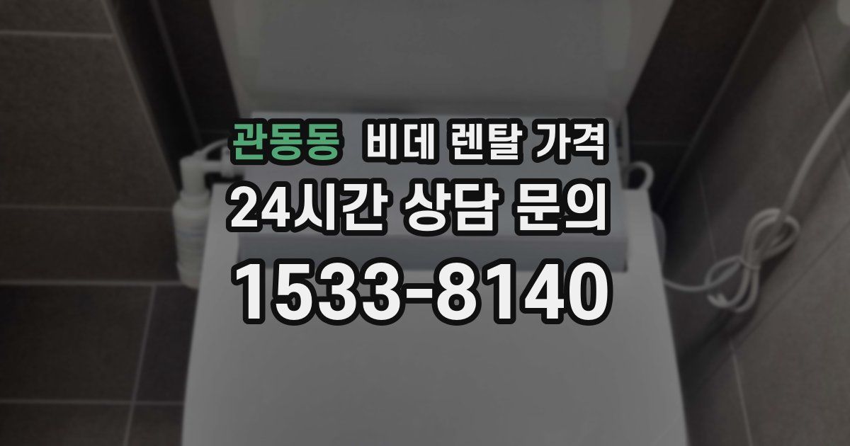 관동동 비데 렌탈 가격
