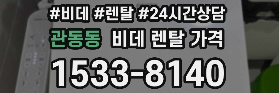 관동동 비데 렌탈 가격