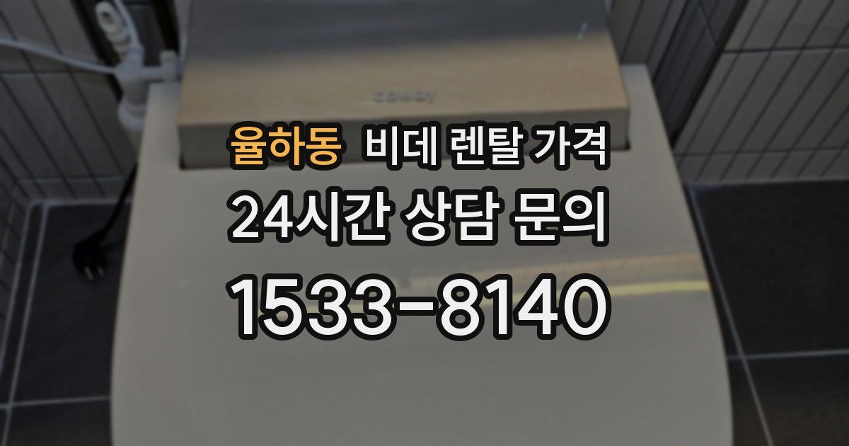율하동 비데 렌탈 가격