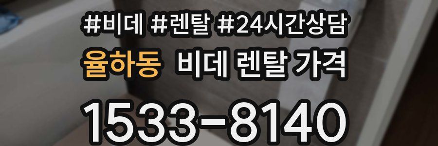 율하동 비데 렌탈 가격