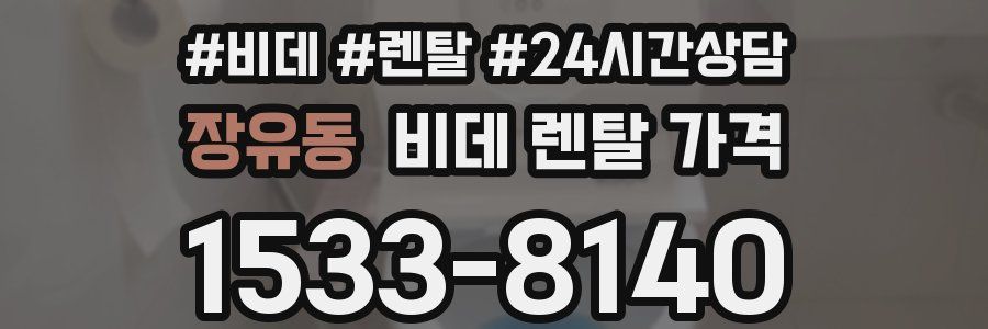 장유동 비데 렌탈 가격
