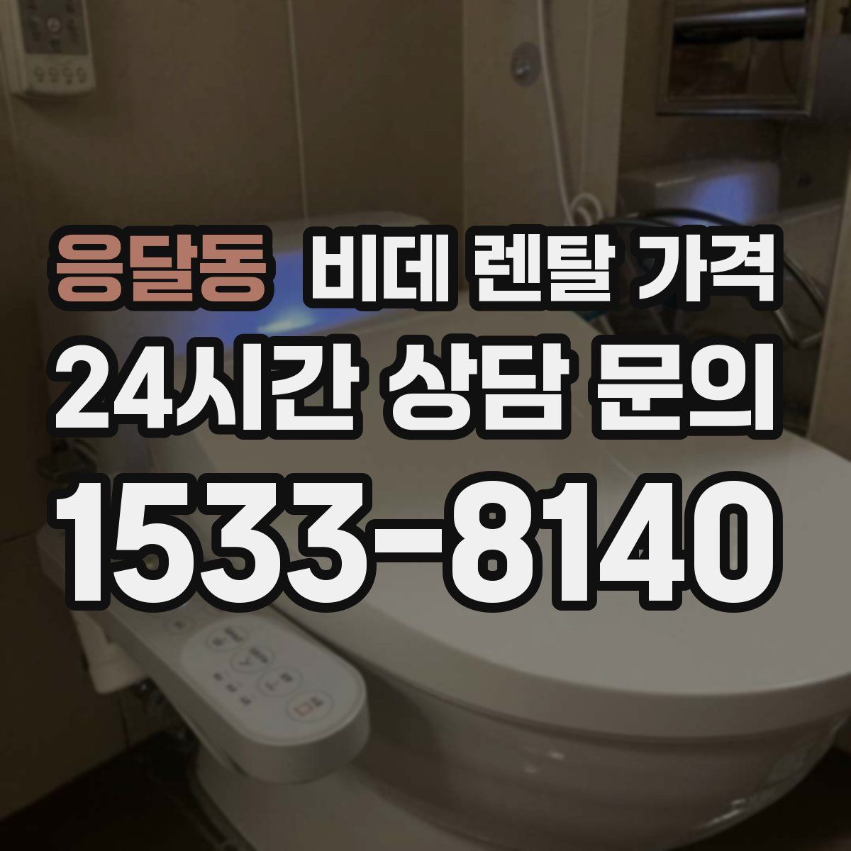 응달동 비데 렌탈 가격