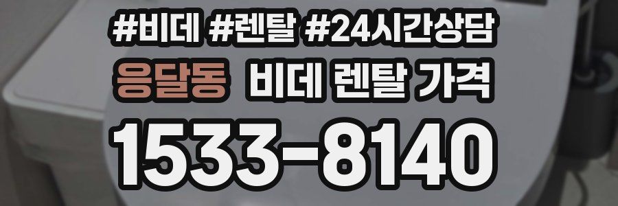 응달동 비데 렌탈 가격