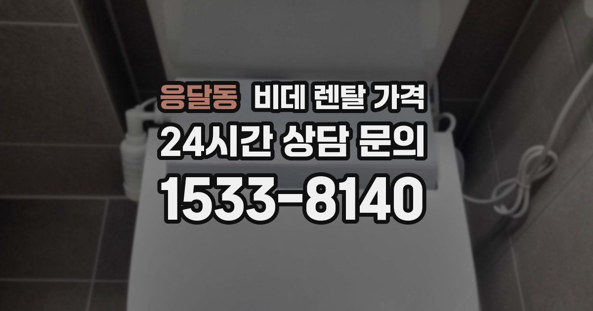 응달동 비데 렌탈 가격