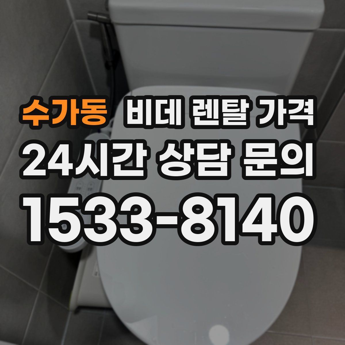 수가동 비데 렌탈 가격