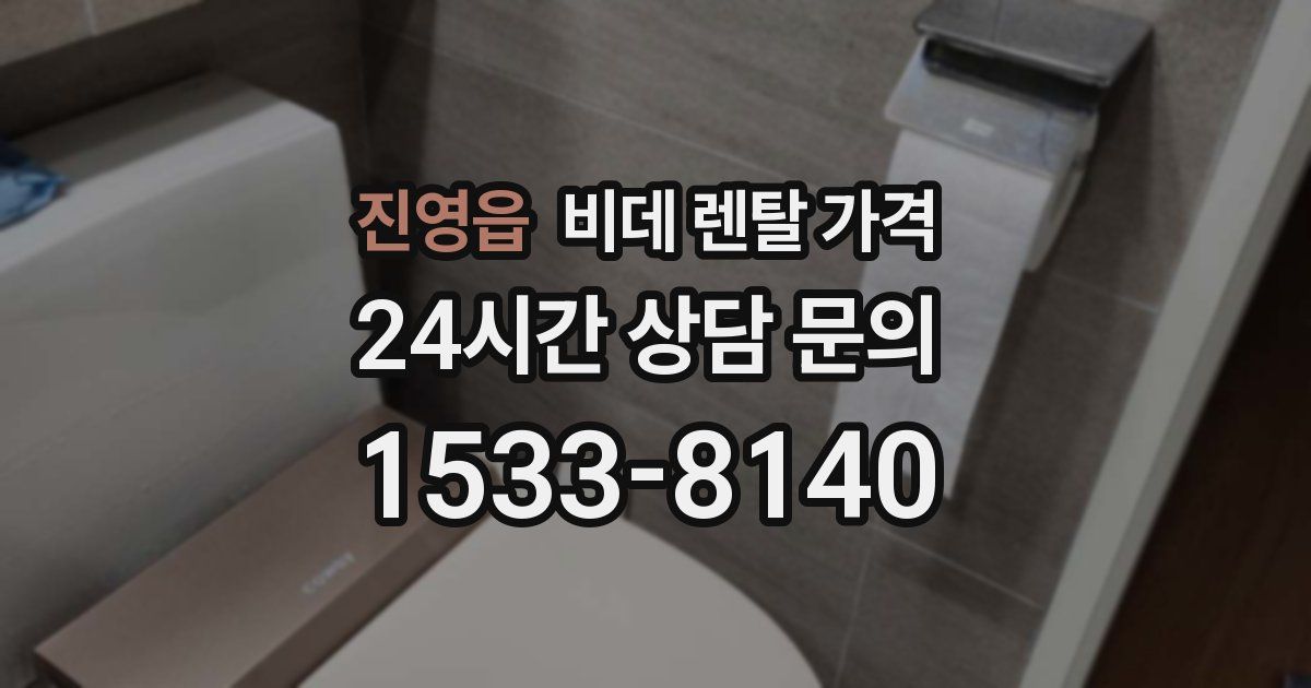 진영읍 비데 렌탈 가격