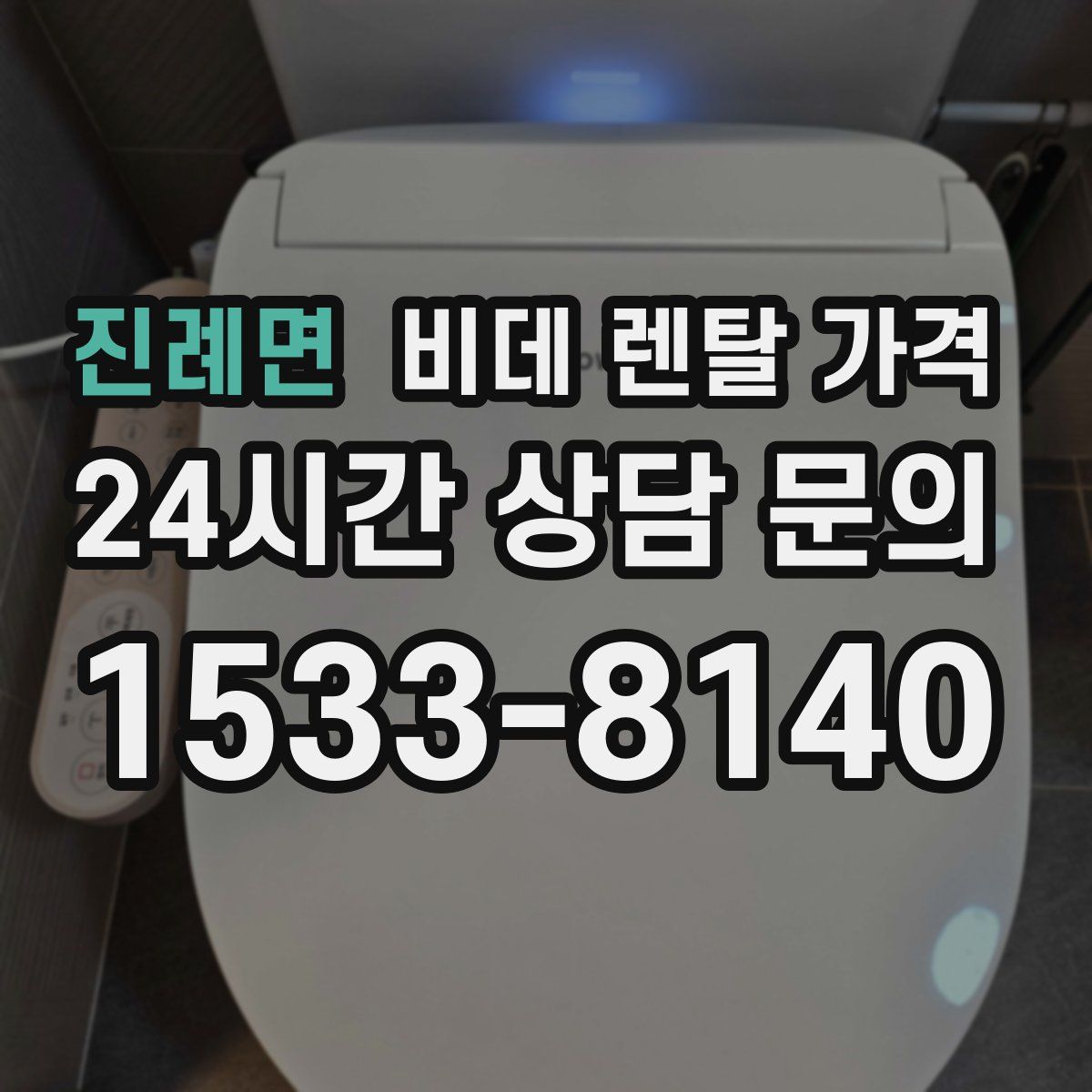 진례면 비데 렌탈 가격