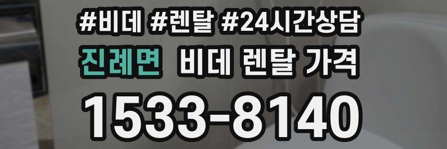 진례면 비데 렌탈 가격