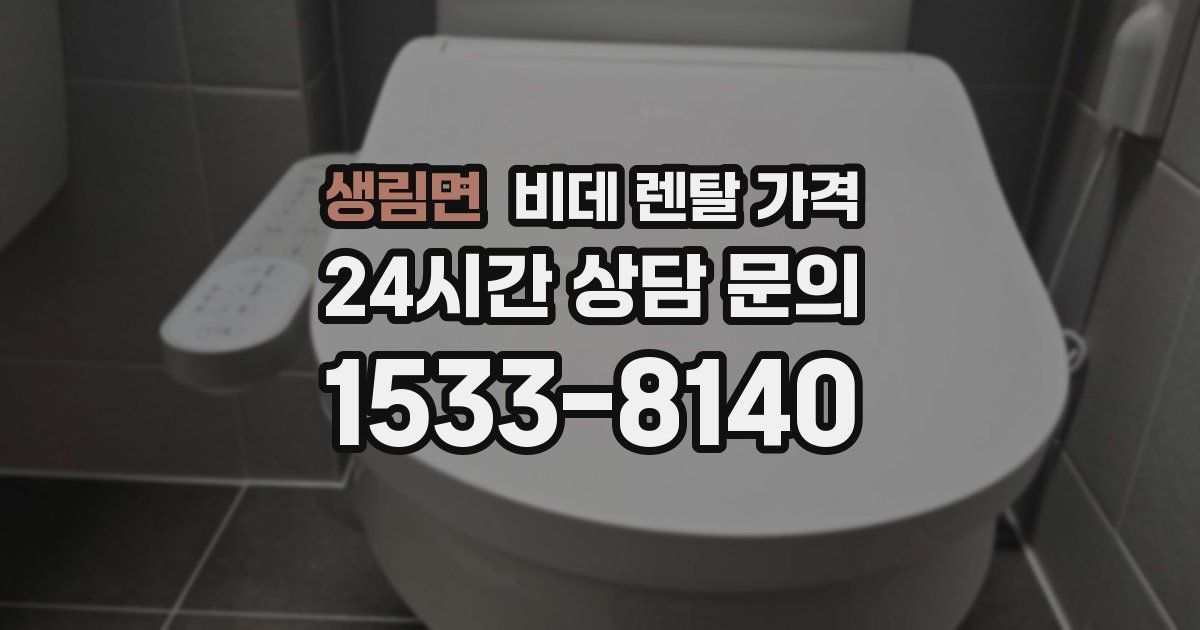 생림면 비데 렌탈 가격