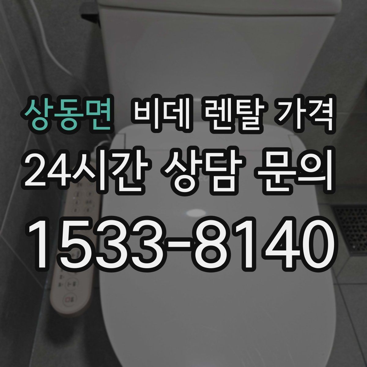 상동면 비데 렌탈 가격 초기 비용과 월 비용을 함께 비교해보기
