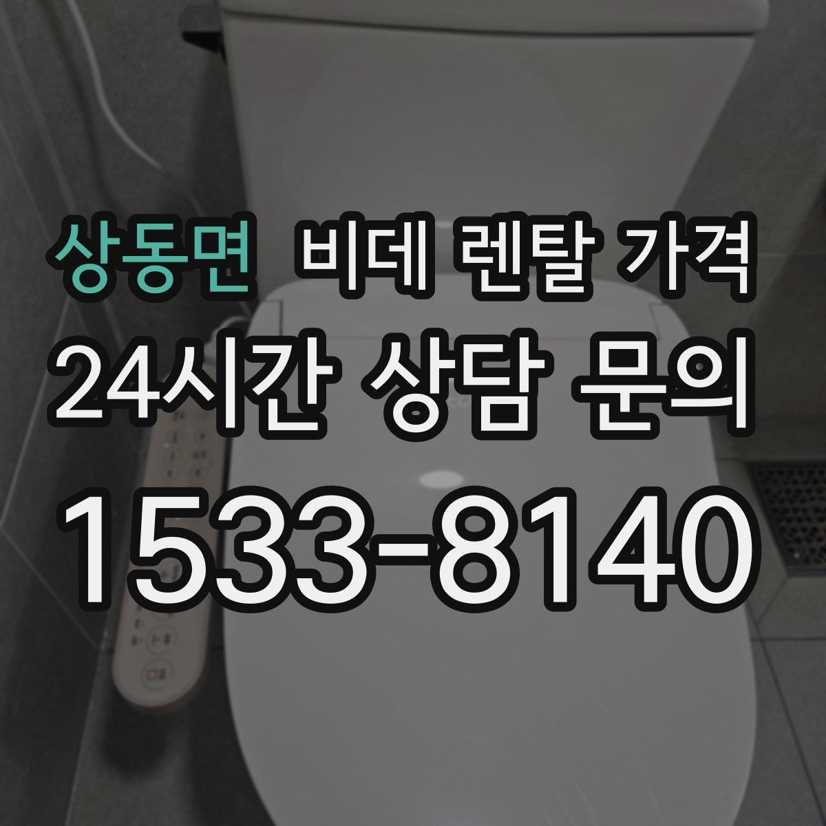 상동면 비데 렌탈 가격