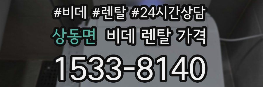 상동면 비데 렌탈 가격