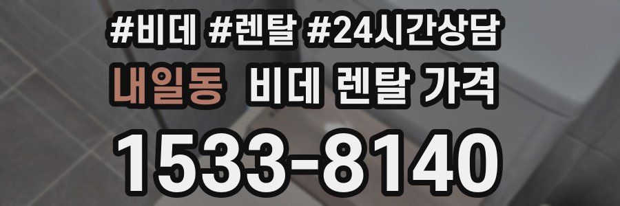 내일동 비데 렌탈 가격
