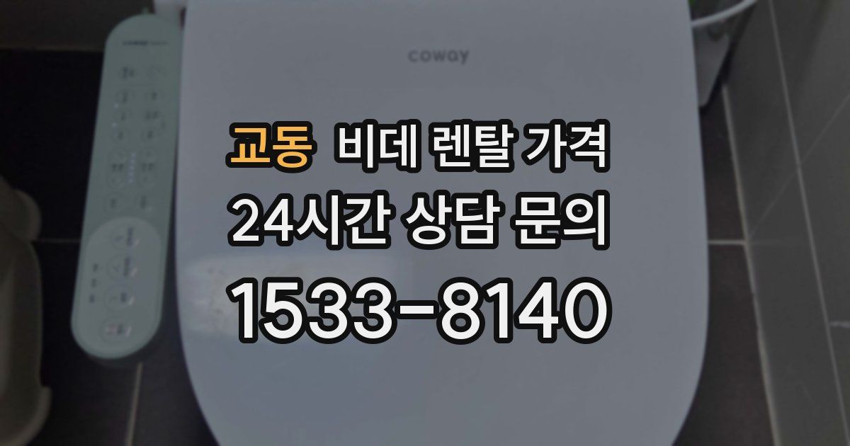 교동 비데 렌탈 가격