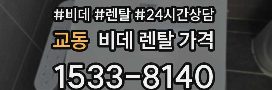 교동 비데 렌탈 가격