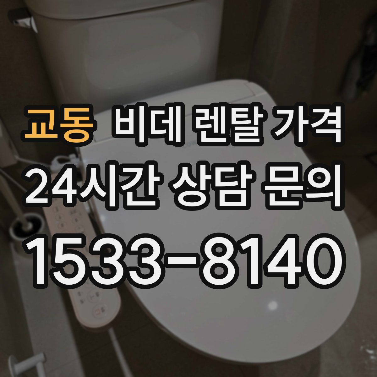 교동 비데 렌탈 가격
