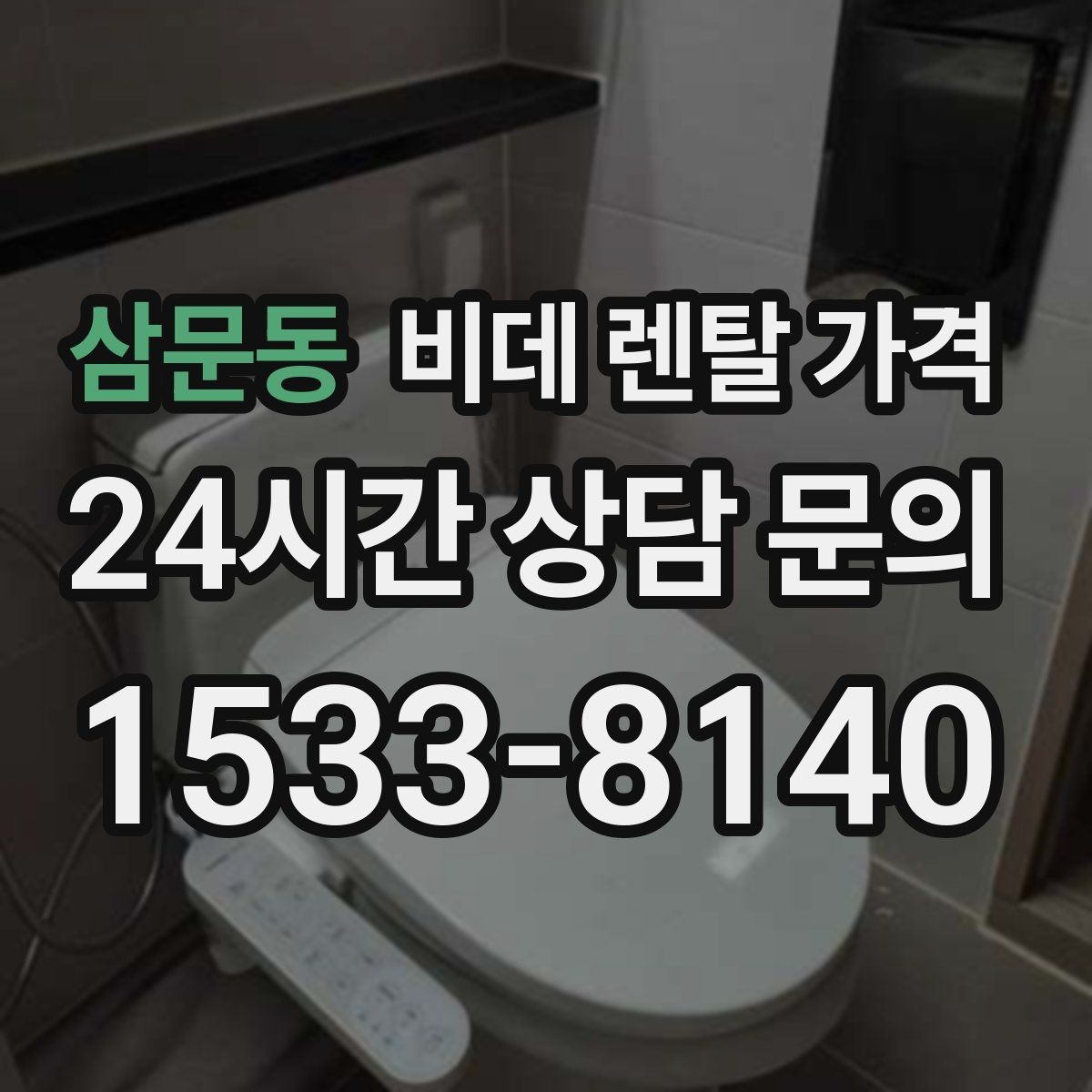 삼문동 비데 렌탈 가격 기능이 많을수록 유리한지 따져보는 기준