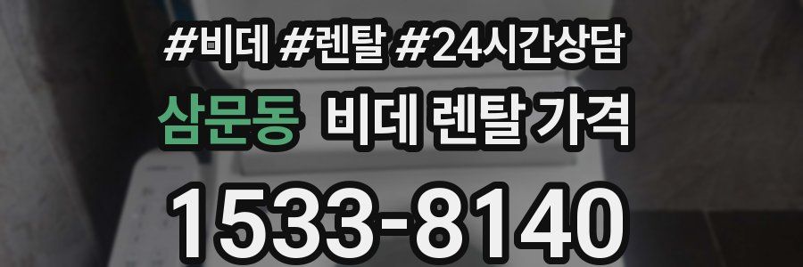 삼문동 비데 렌탈 가격