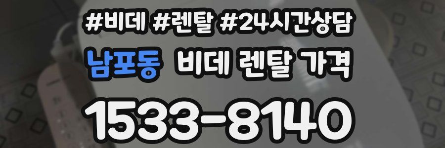 남포동 비데 렌탈 가격