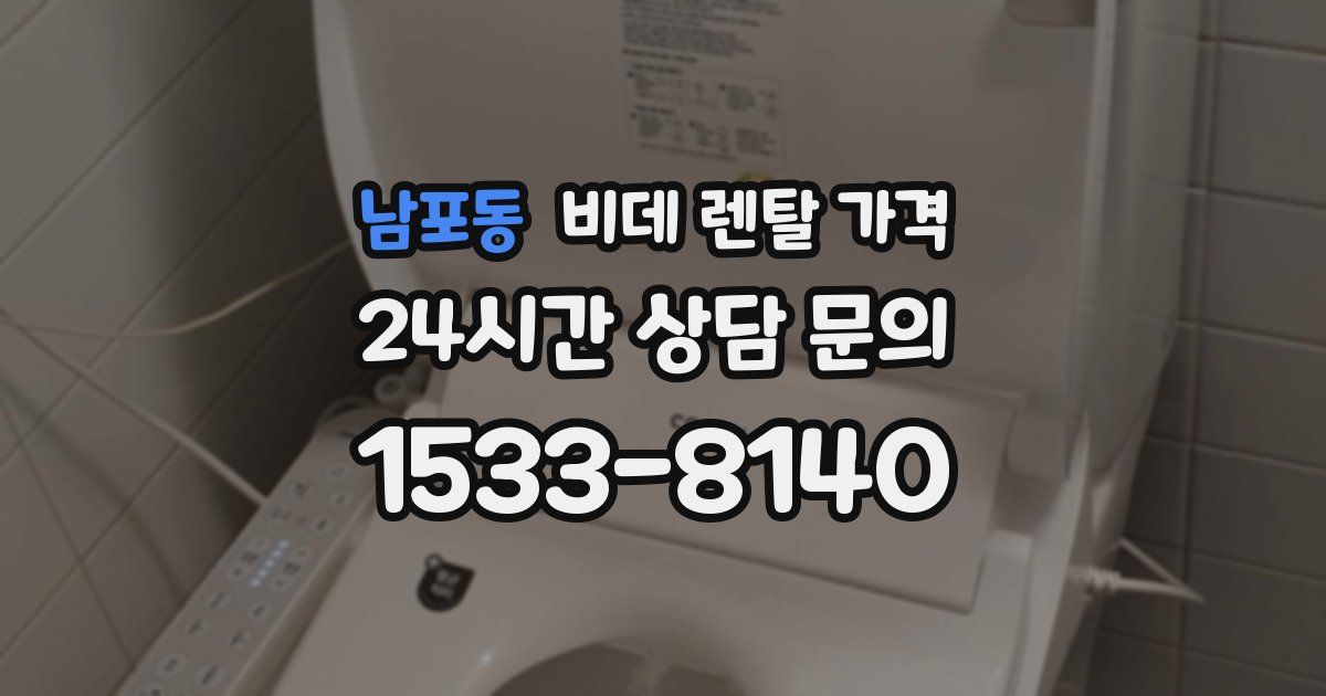 남포동 비데 렌탈 가격