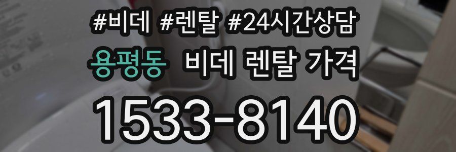 용평동 비데 렌탈 가격