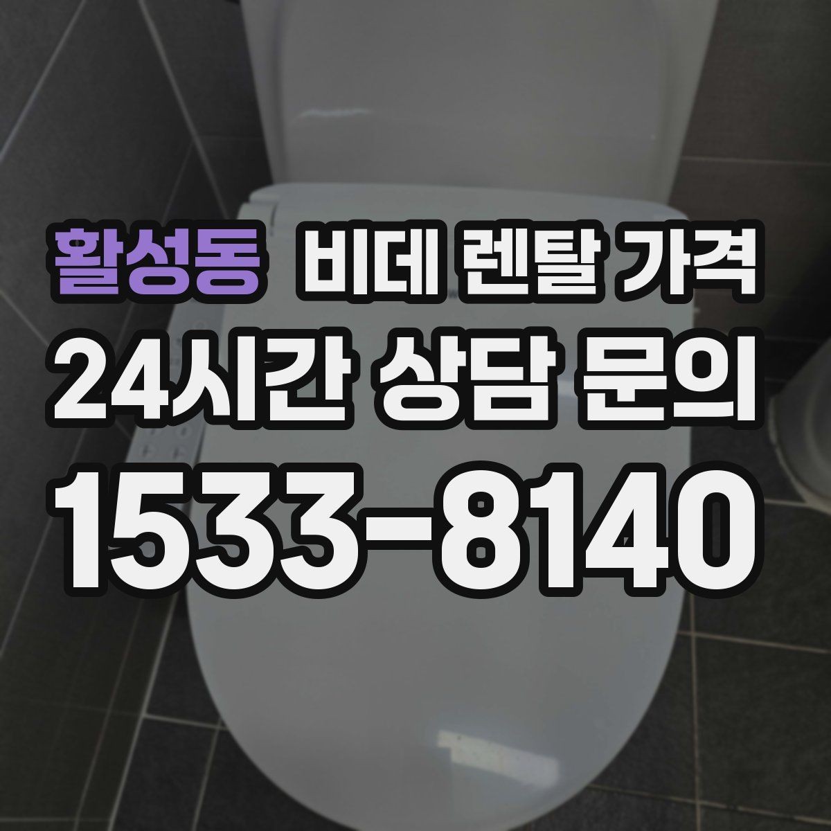 활성동 비데 렌탈 가격 설치 환경에 따른 추가 비용 살펴보기