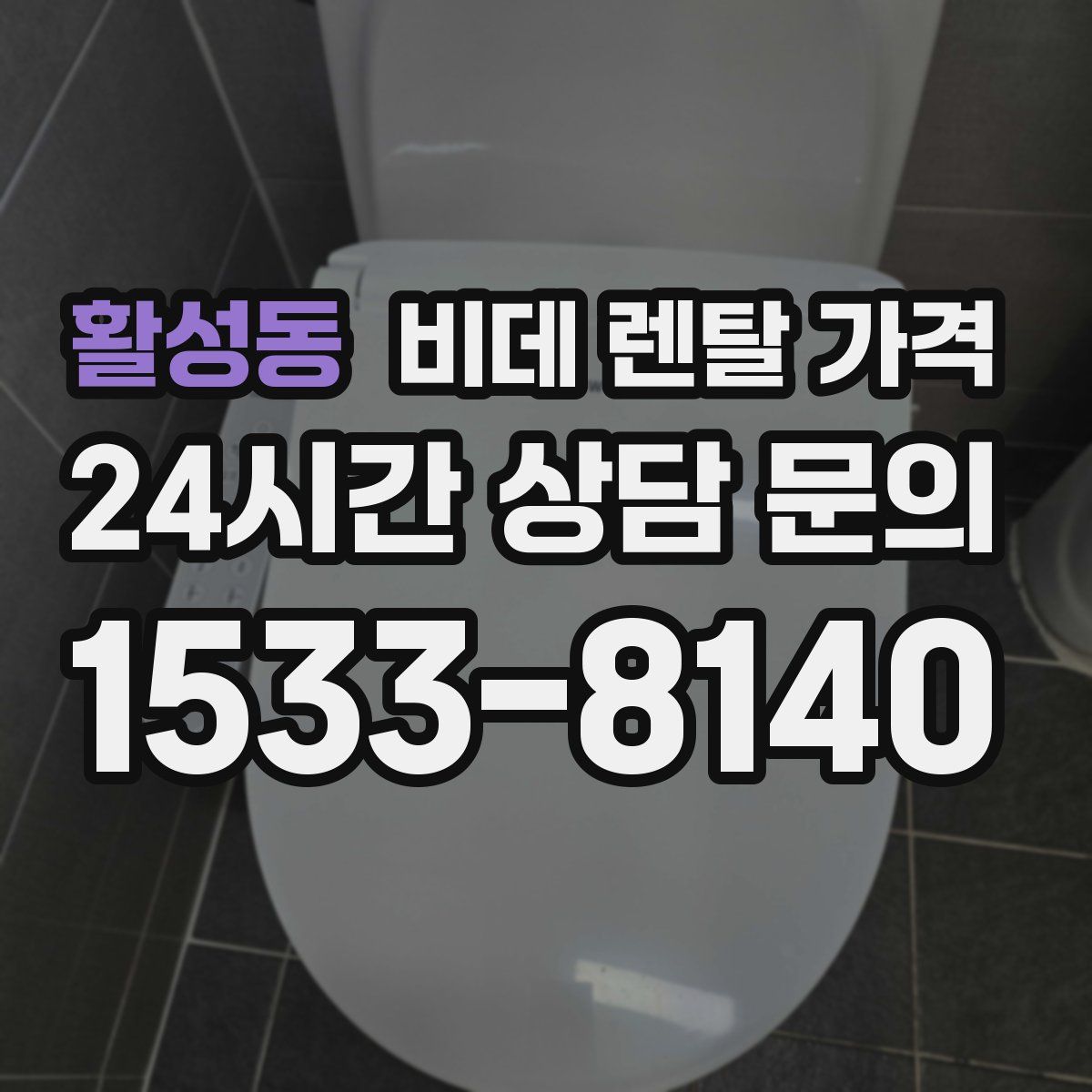 활성동 비데 렌탈 가격