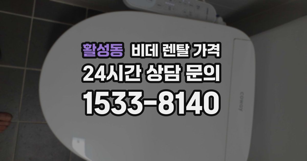 활성동 비데 렌탈 가격