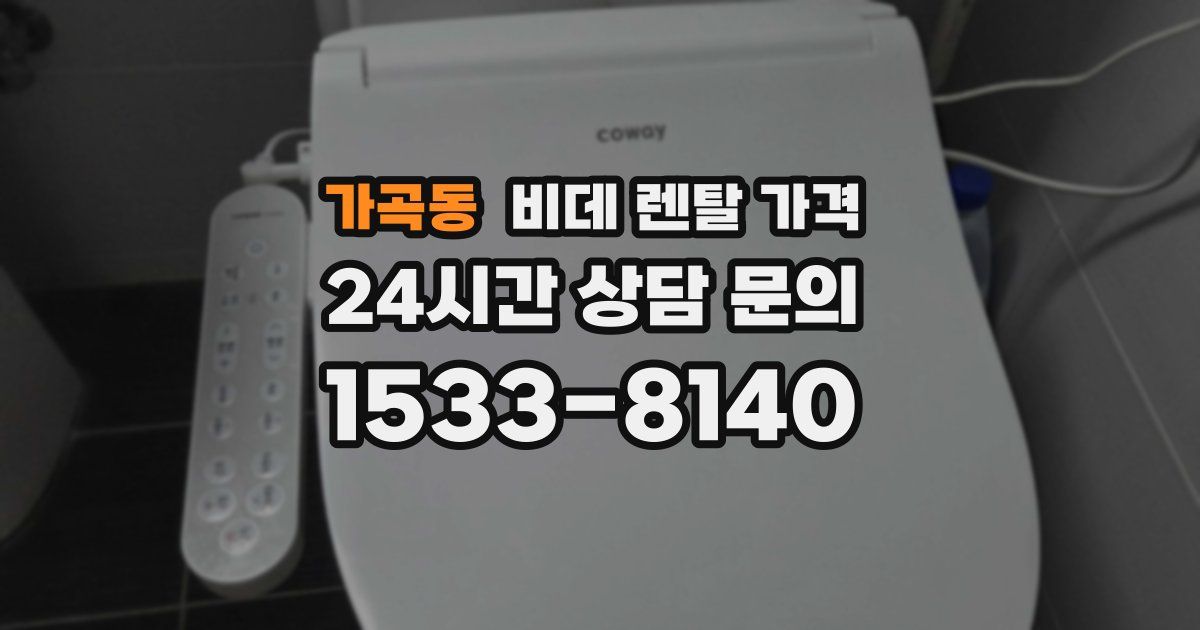 가곡동 비데 렌탈 가격