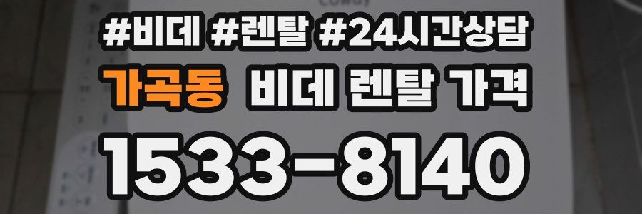 가곡동 비데 렌탈 가격